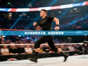 开云体育app下载入口-勒沃库森客场大捷，挑战联赛冠军