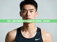 开云体育app下载入口-官方：前切尔西球员皮亚松加盟波甲KS莫摩斯，皮亚切克