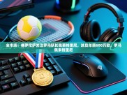 开云·体育app中国官方网站-全市场：佛罗伦萨关注罗马队长佩莱格里尼，球员年薪600万欧，罗马佩来格里尼