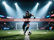 开云邀请码-莱昂纳德重返赛场，率快船大胜灰熊