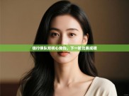 开云体育无法登录解决方案-独行侠队双核心受伤，下一轮比赛成疑