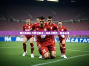 开云体育无法登录解决方案-塞尔维亚队在欧预赛中一洗往日颓势，崭露头角