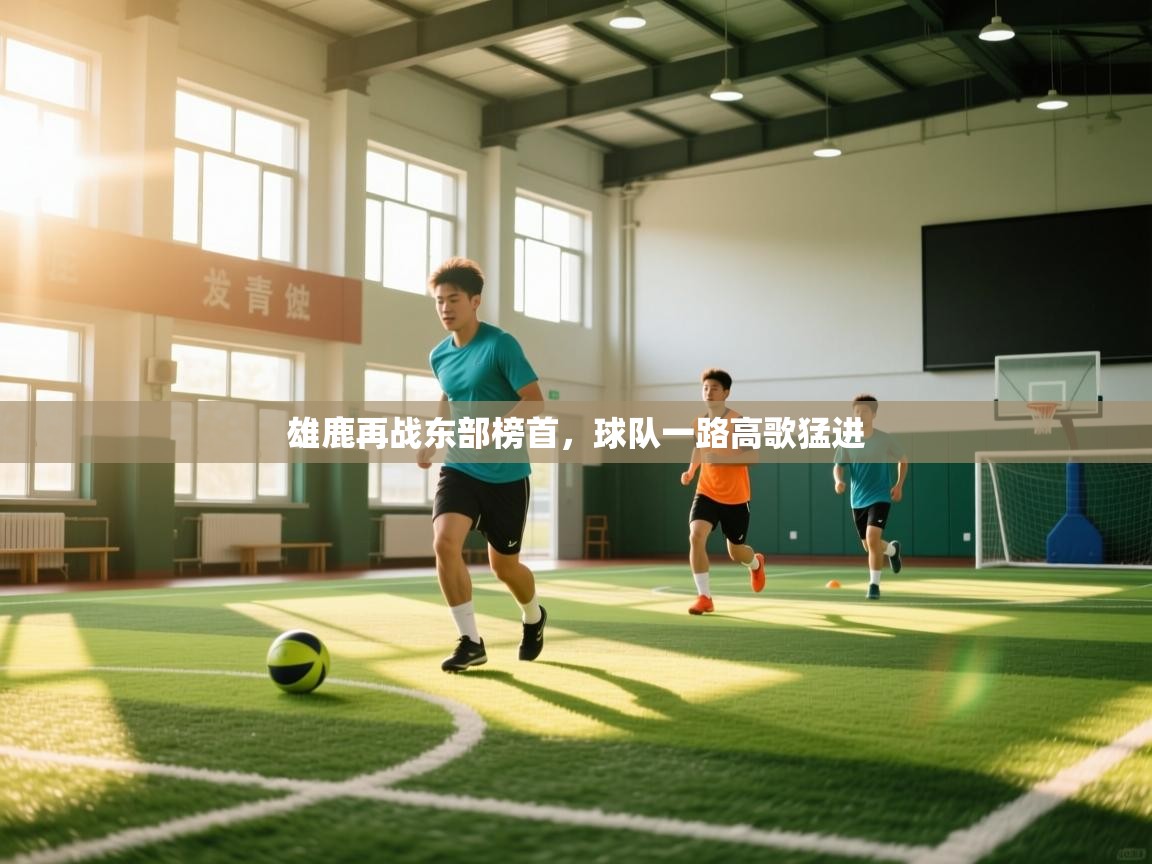 开云体育入口注册-雄鹿再战东部榜首，球队一路高歌猛进  第2张