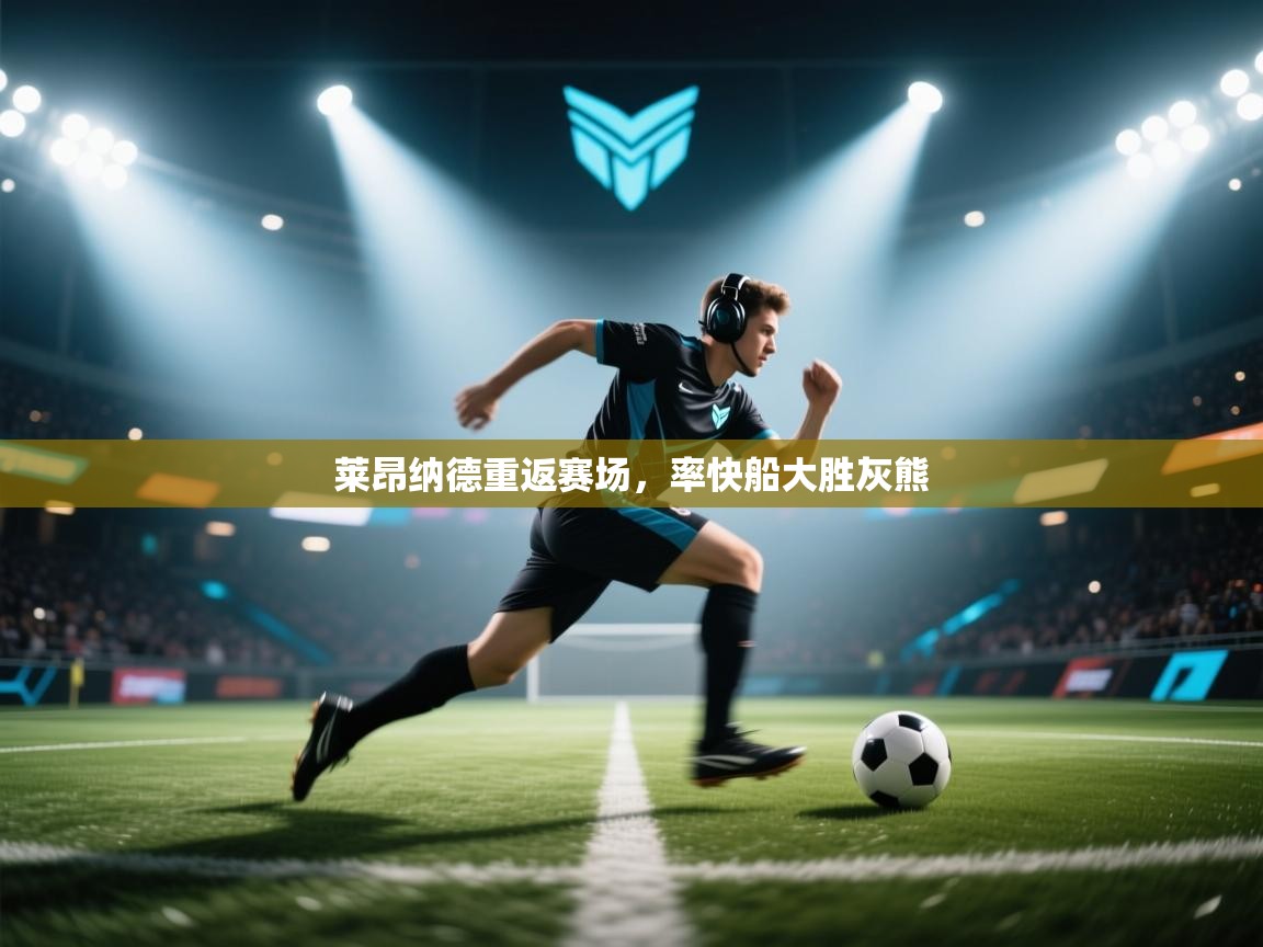 开云邀请码-莱昂纳德重返赛场，率快船大胜灰熊  第4张