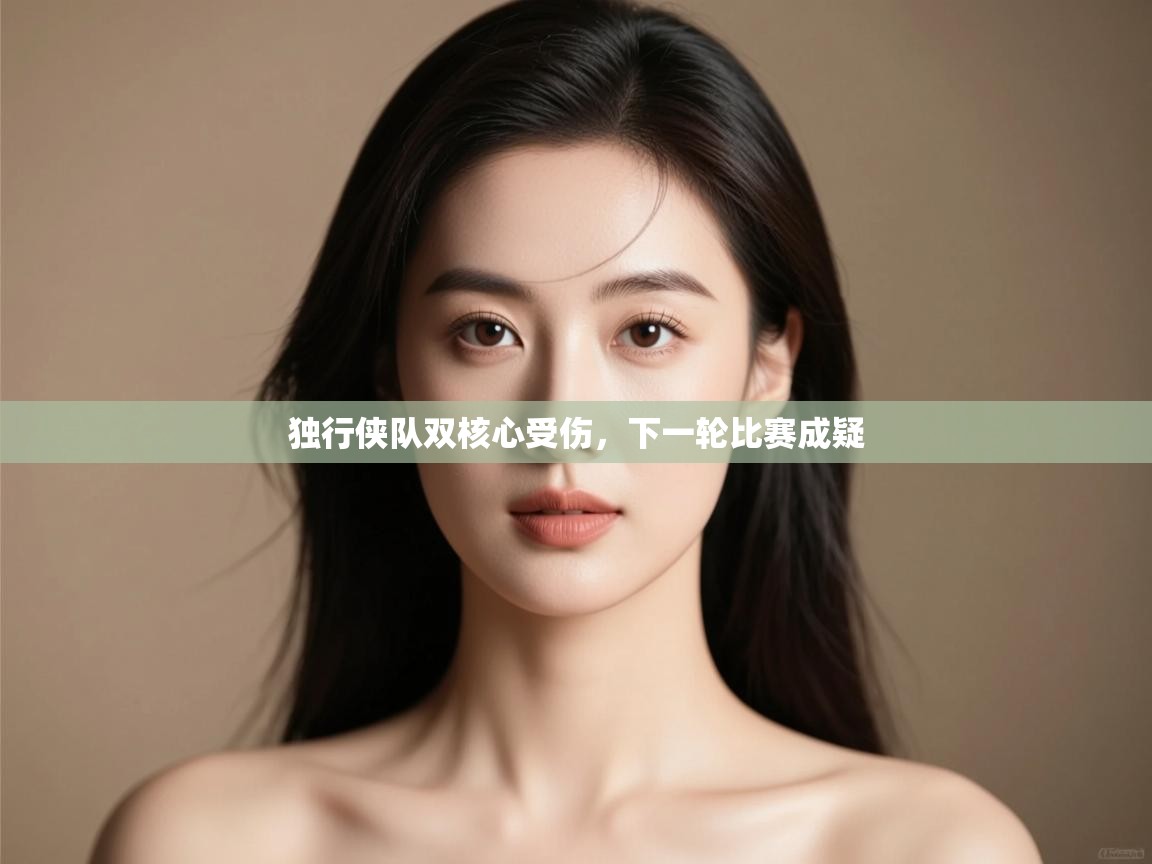 开云体育无法登录解决方案-独行侠队双核心受伤，下一轮比赛成疑  第3张