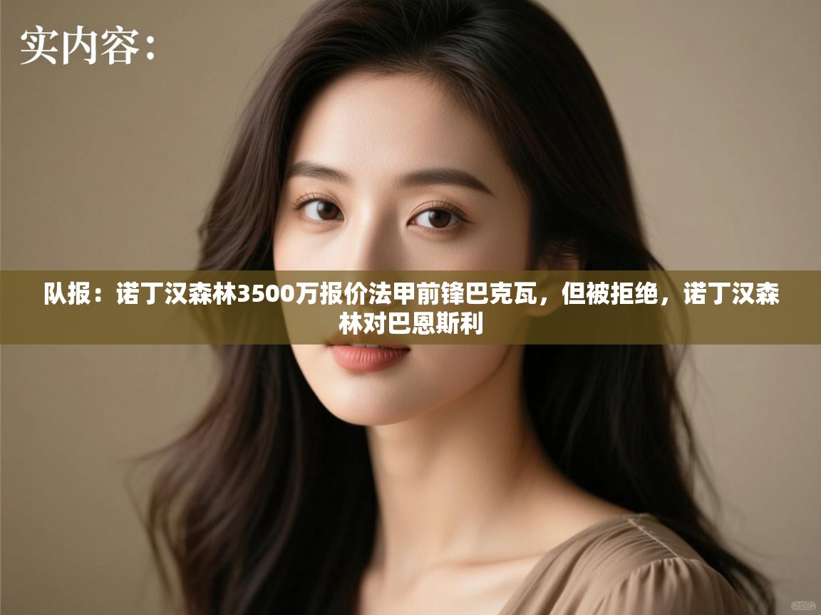 云开体育入口-队报:诺丁汉森林3500万报价法甲前锋巴克瓦,但被拒绝,诺丁汉森林对巴恩斯利 第4张