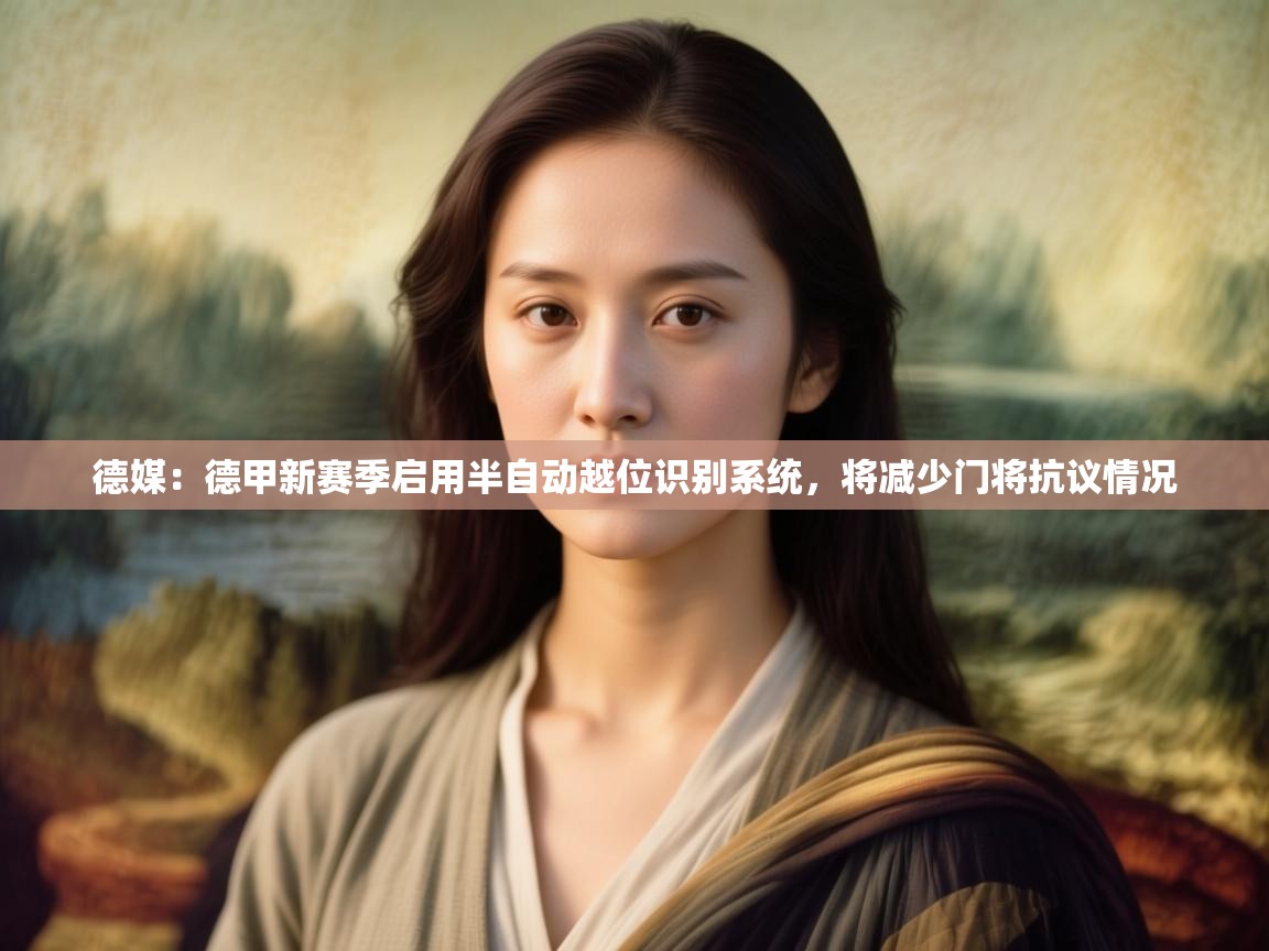 云开体育入口-德媒：德甲新赛季启用半自动越位识别系统，将减少门将抗议情况  第2张