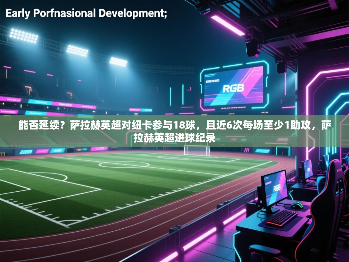 开云体育安卓APK下载-能否延续？萨拉赫英超对纽卡参与18球，且近6次每场至少1助攻，萨拉赫英超进球纪录  第3张