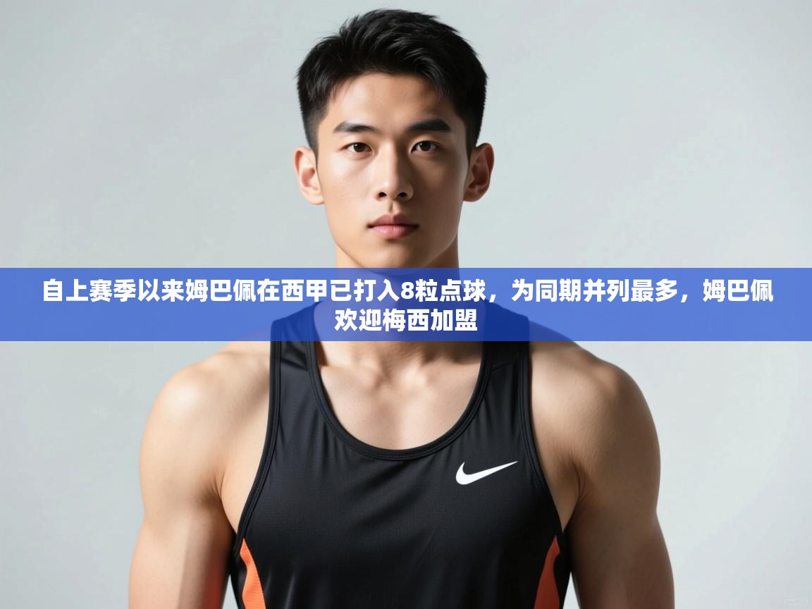 开云体育直播平台-自上赛季以来姆巴佩在西甲已打入8粒点球，为同期并列最多，姆巴佩欢迎梅西加盟  第2张