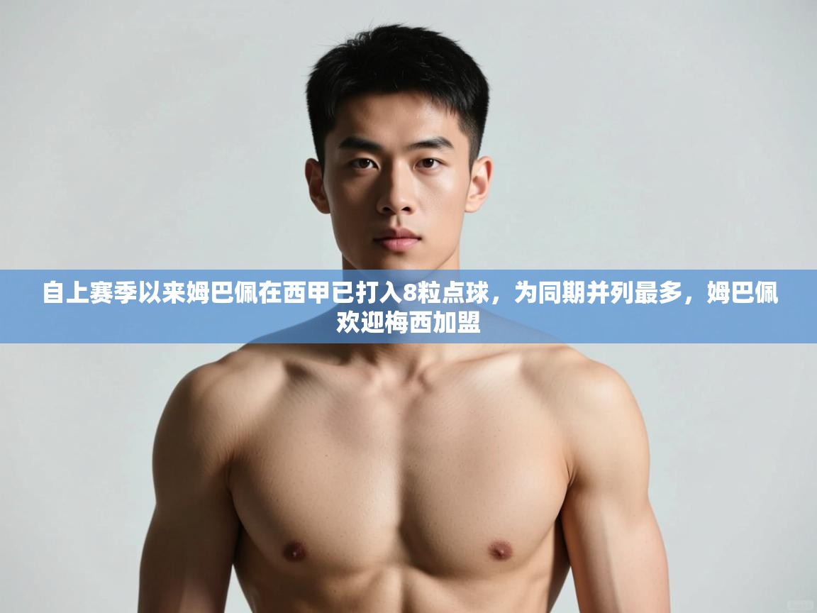 开云体育直播平台-自上赛季以来姆巴佩在西甲已打入8粒点球，为同期并列最多，姆巴佩欢迎梅西加盟  第3张