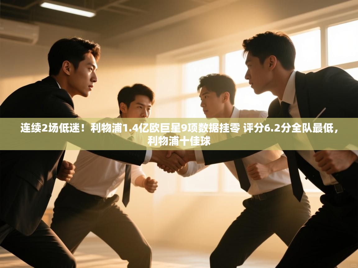 开云下载-连续2场低迷！利物浦1.4亿欧巨星9项数据挂零 评分6.2分全队最低，利物浦十佳球  第3张