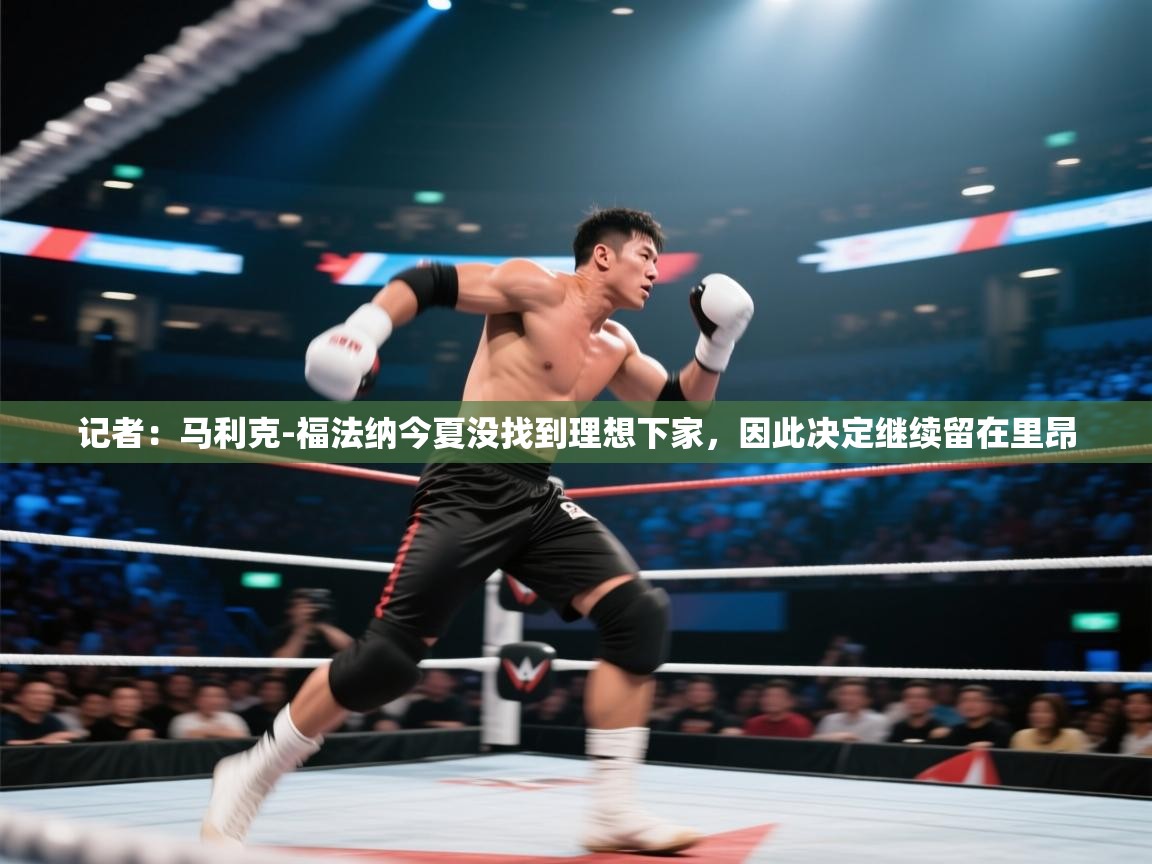 云开体育官网入口-记者：马利克-福法纳今夏没找到理想下家，因此决定继续留在里昂  第2张