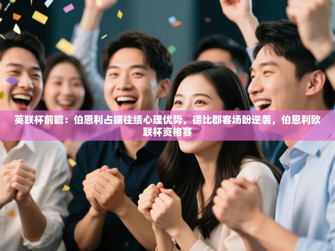 开运体育登录入口-英联杯前瞻：伯恩利占据往绩心理优势，德比郡客场盼逆袭，伯恩利欧联杯资格赛  第1张