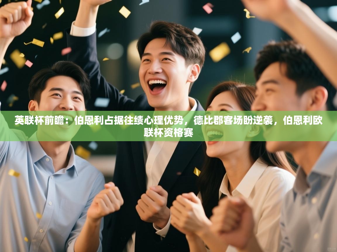 开运体育登录入口-英联杯前瞻：伯恩利占据往绩心理优势，德比郡客场盼逆袭，伯恩利欧联杯资格赛  第2张