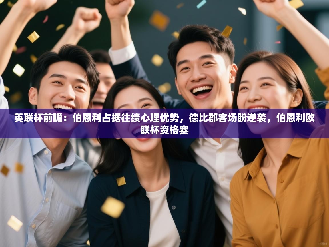 开运体育登录入口-英联杯前瞻：伯恩利占据往绩心理优势，德比郡客场盼逆袭，伯恩利欧联杯资格赛  第3张