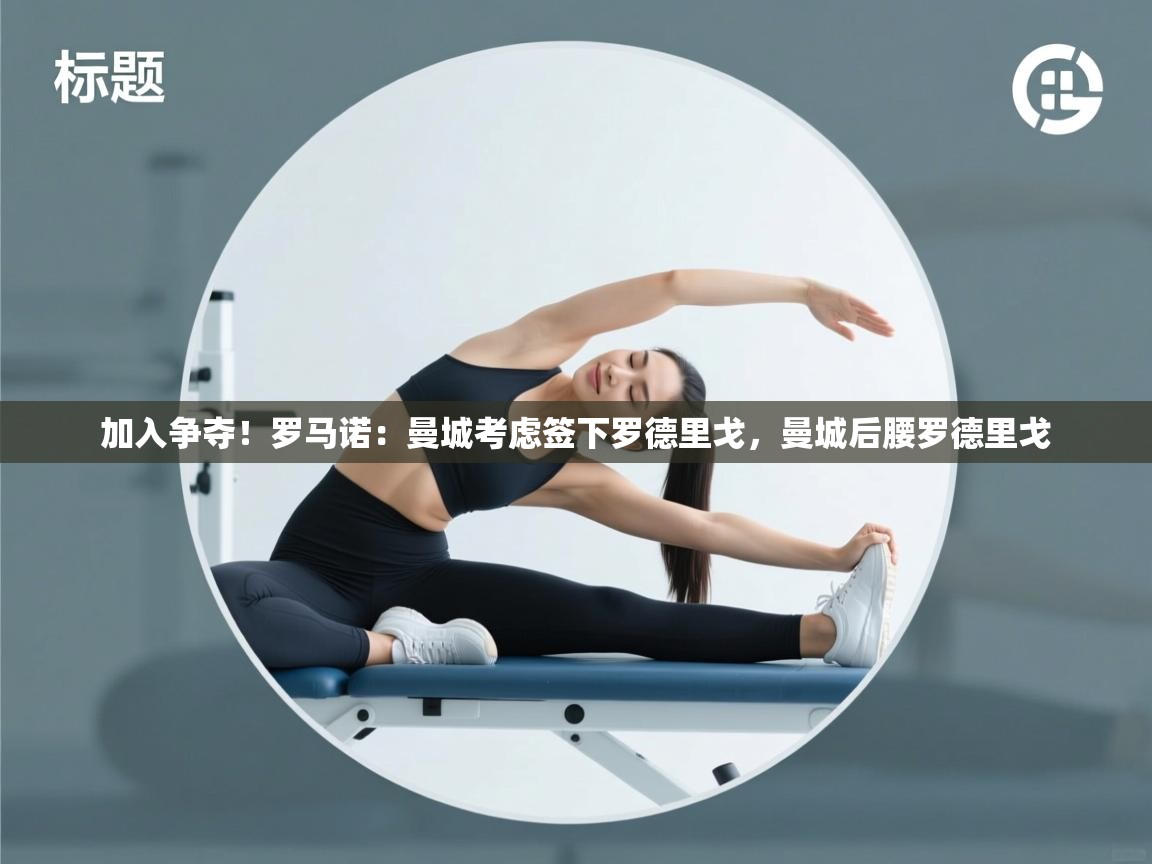 开云体育app下载入口-加入争夺!罗马诺:曼城考虑签下罗德里戈,曼城后腰罗德里戈 第1张