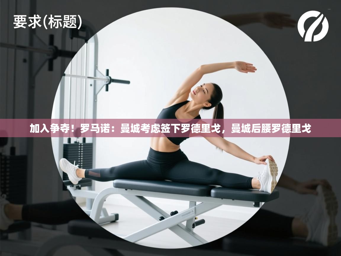 开云体育app下载入口-加入争夺!罗马诺:曼城考虑签下罗德里戈,曼城后腰罗德里戈 第2张