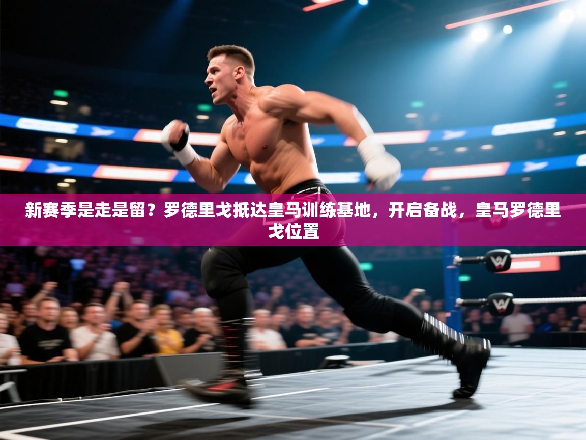 开云平台-新赛季是走是留？罗德里戈抵达皇马训练基地，开启备战，皇马罗德里戈位置  第1张