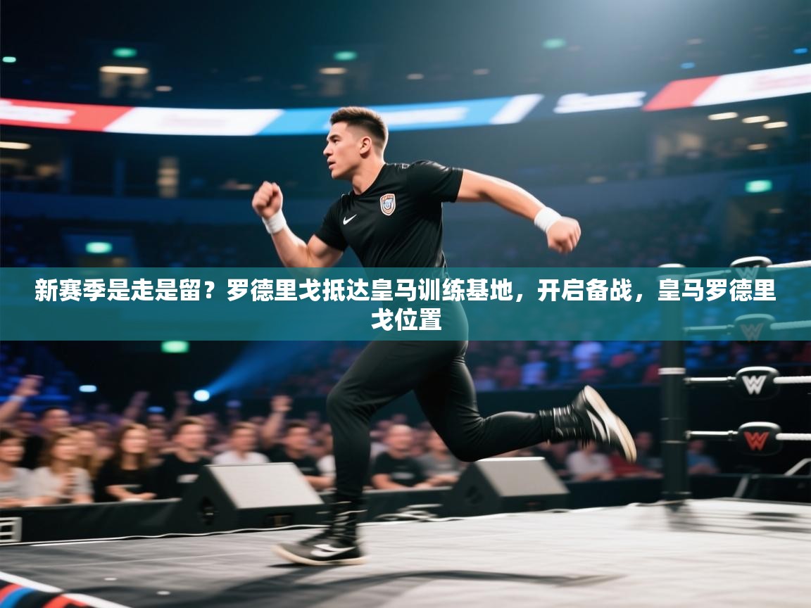 开云平台-新赛季是走是留？罗德里戈抵达皇马训练基地，开启备战，皇马罗德里戈位置  第2张