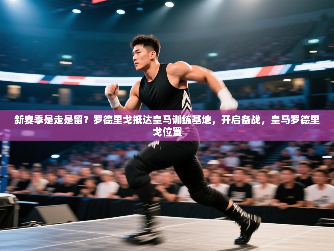 开云平台-新赛季是走是留？罗德里戈抵达皇马训练基地，开启备战，皇马罗德里戈位置  第3张