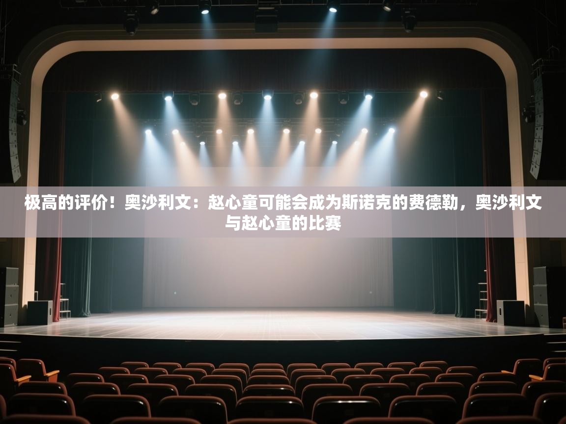 开云体育入口下载-极高的评价！奥沙利文：赵心童可能会成为斯诺克的费德勒，奥沙利文与赵心童的比赛  第3张