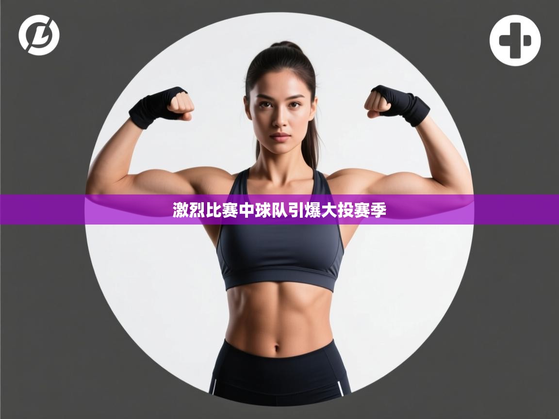 开云体育下载-激烈比赛中球队引爆大投赛季  第3张