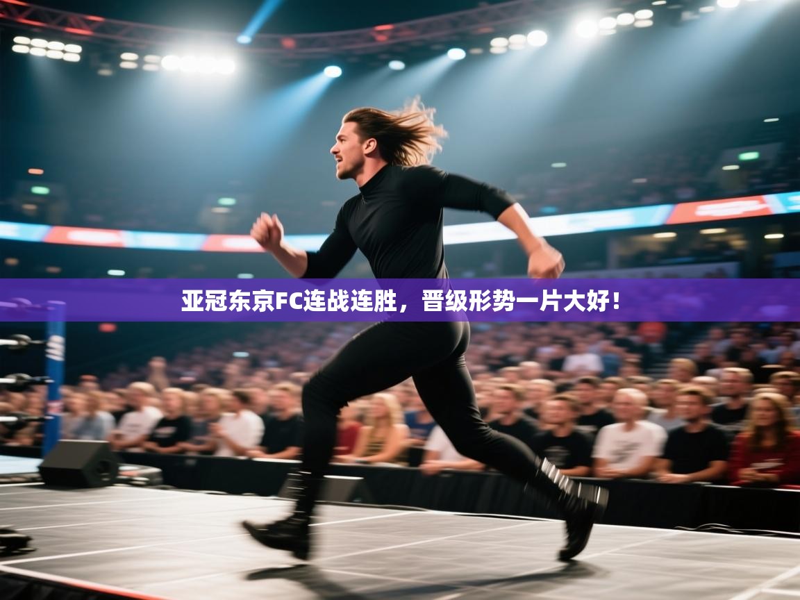 开云体育在线下载-亚冠东京FC连战连胜,晋级形势一片大好! 第1张