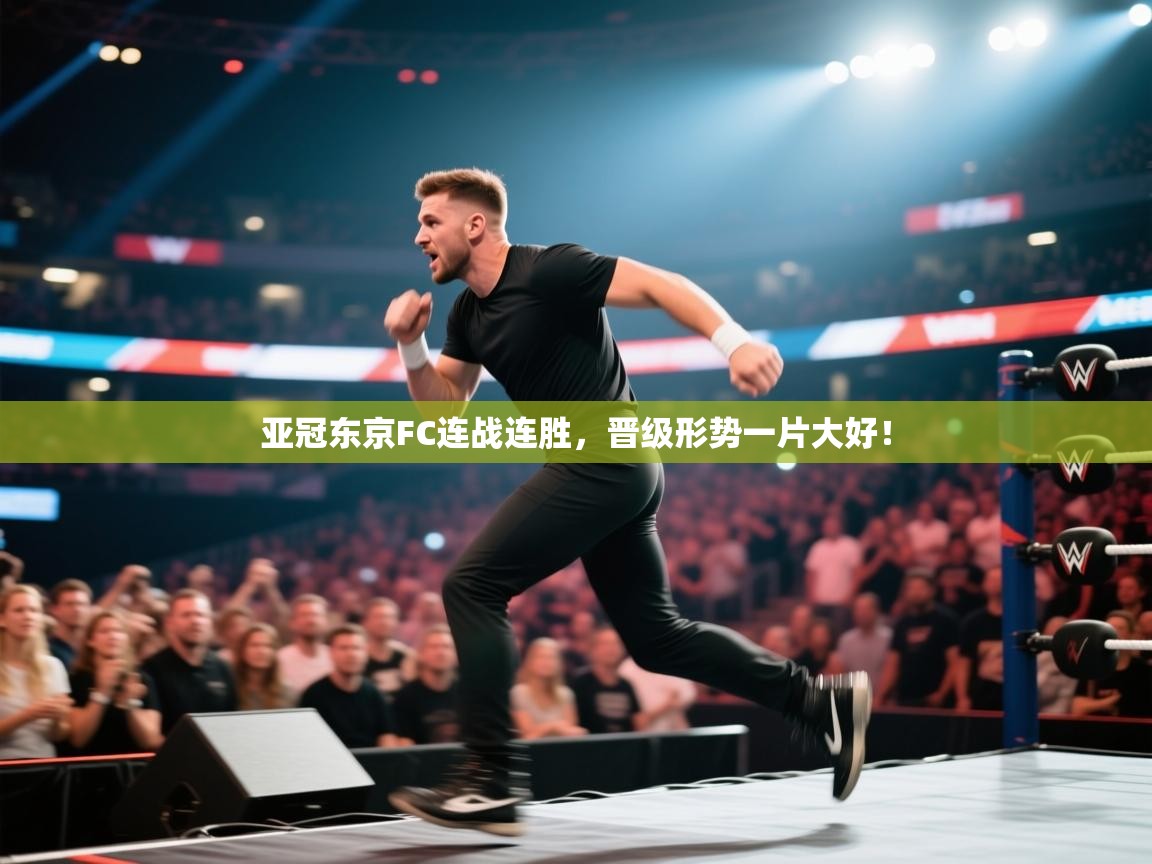 开云体育在线下载-亚冠东京FC连战连胜,晋级形势一片大好! 第2张