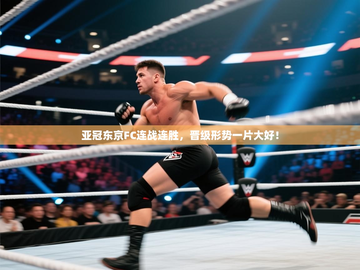 开云体育在线下载-亚冠东京FC连战连胜,晋级形势一片大好! 第4张