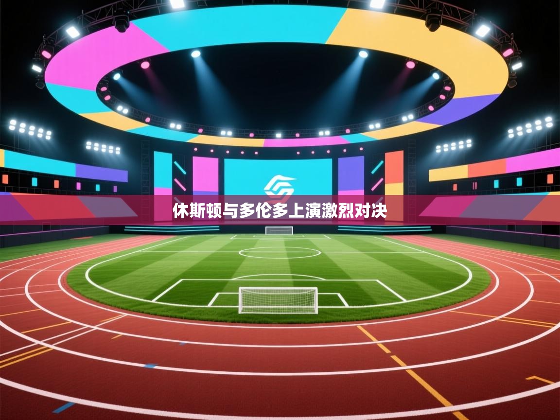 开云体育版本更新日志2025-休斯顿与多伦多上演激烈对决 第2张