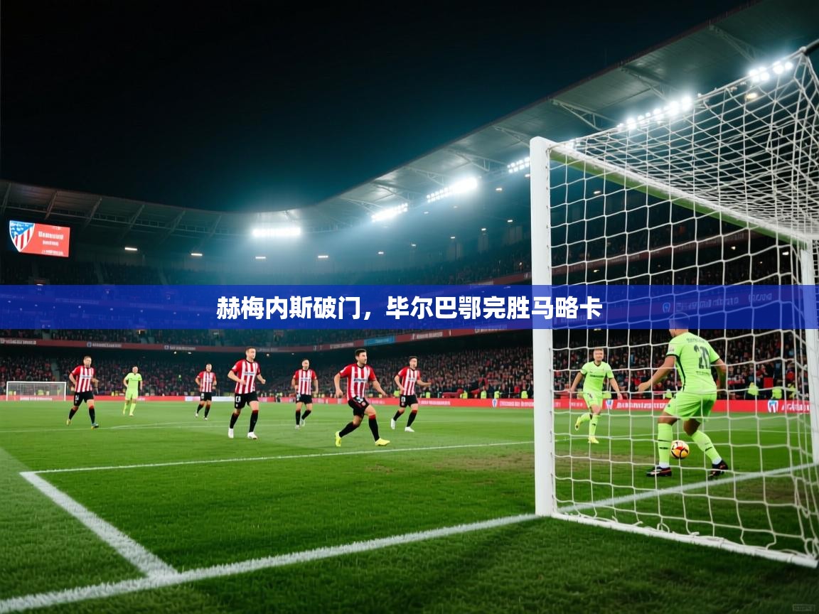开云体育PC版网页版登录-赫梅内斯破门，毕尔巴鄂完胜马略卡  第4张