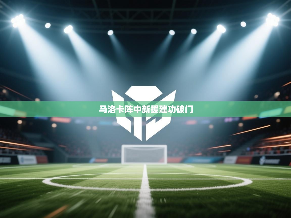 开云数据-马洛卡阵中新援建功破门  第1张