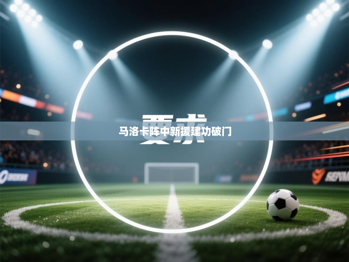 开云数据-马洛卡阵中新援建功破门  第2张