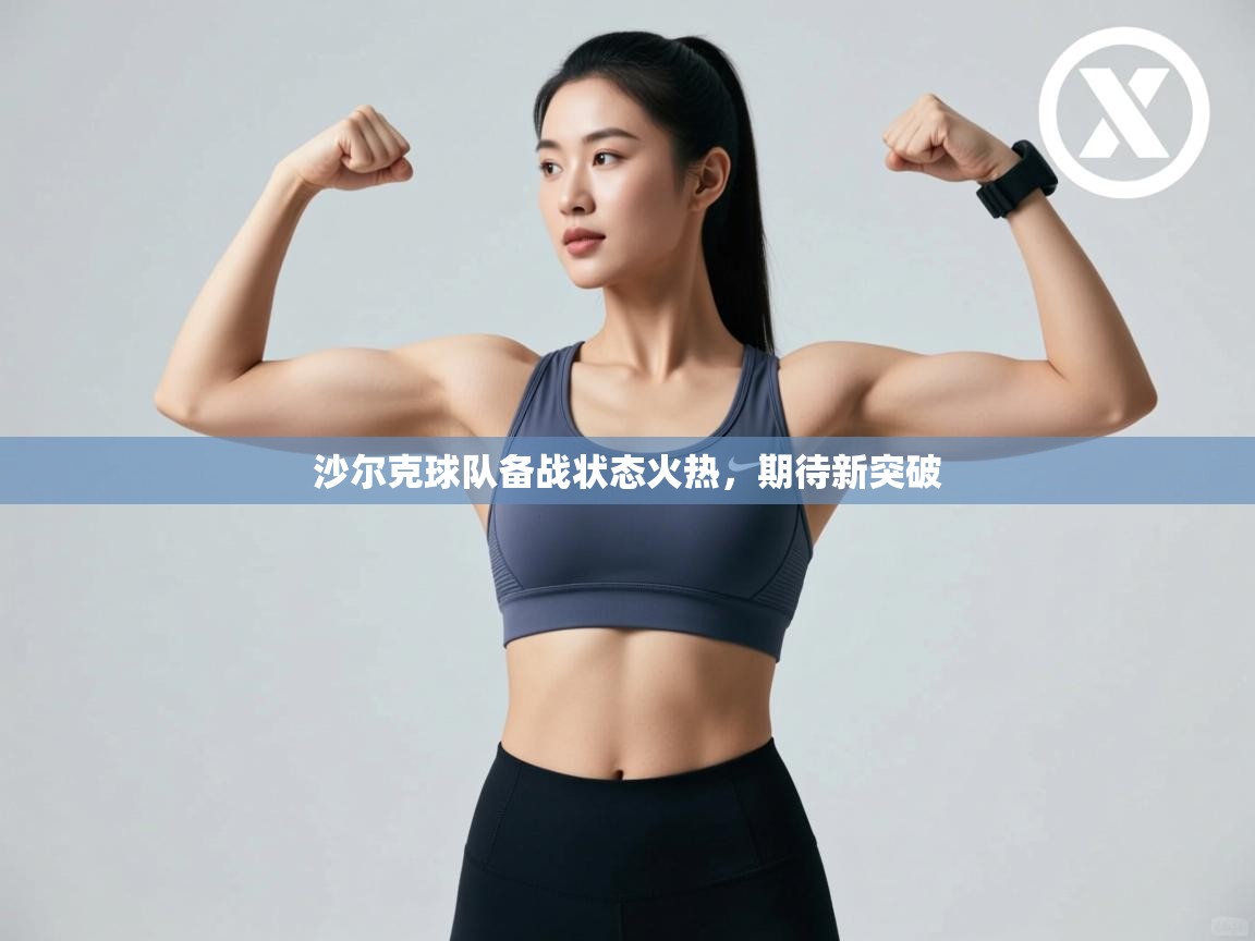 云开体育官网入口-沙尔克球队备战状态火热，期待新突破  第1张