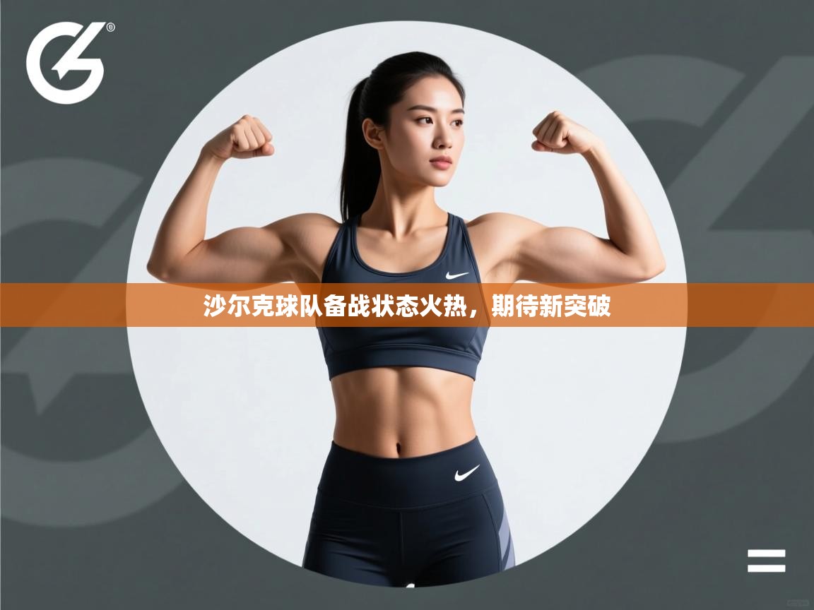 云开体育官网入口-沙尔克球队备战状态火热，期待新突破  第2张