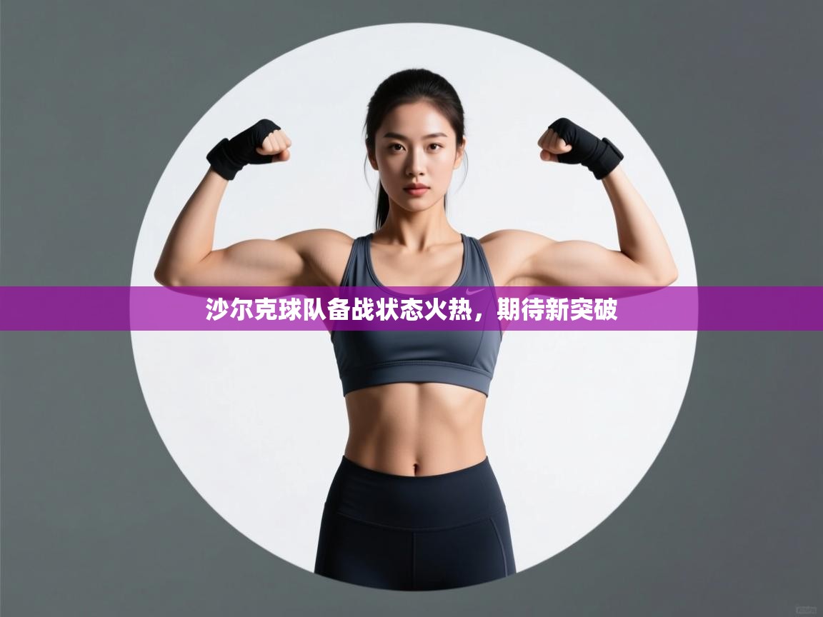 云开体育官网入口-沙尔克球队备战状态火热，期待新突破  第4张