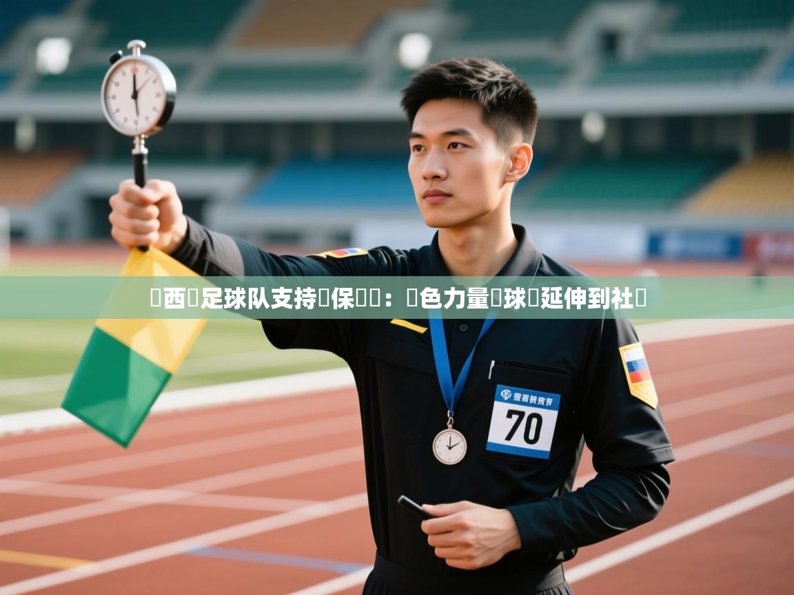 开云体育app下载-紐西蘭足球队支持環保運動：綠色力量從球場延伸到社區  第2张