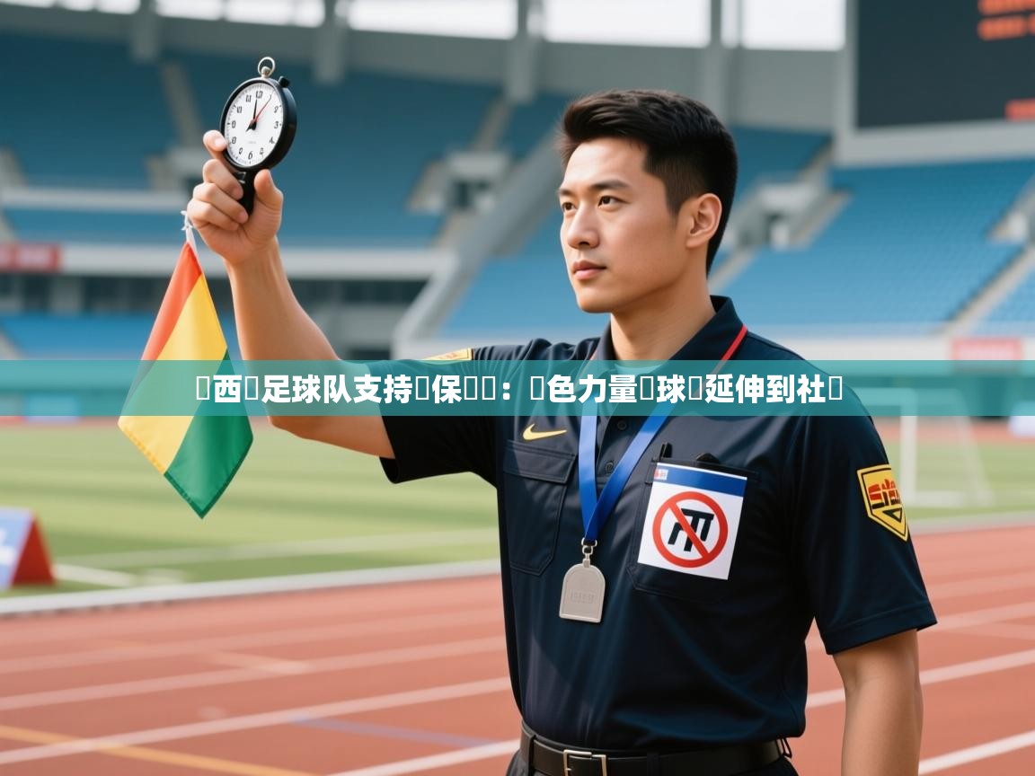 开云体育app下载-紐西蘭足球队支持環保運動：綠色力量從球場延伸到社區  第3张