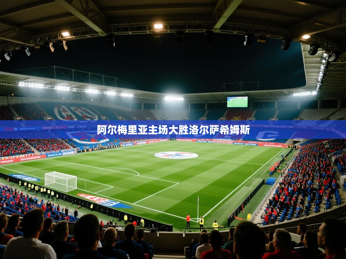 开云·体育app中国官方网站-阿尔梅里亚主场大胜洛尔萨希姆斯  第2张