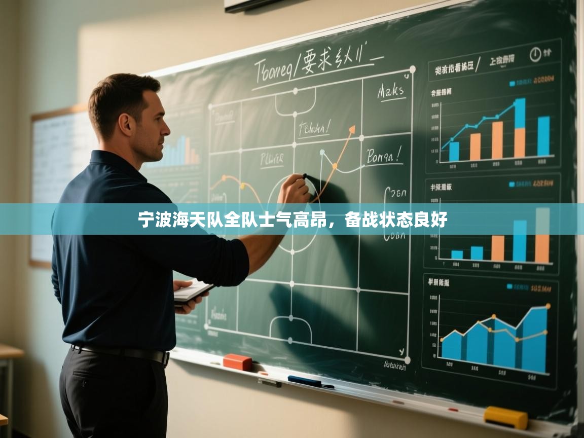 开云体育VIP权益说明-宁波海天队全队士气高昂，备战状态良好  第1张