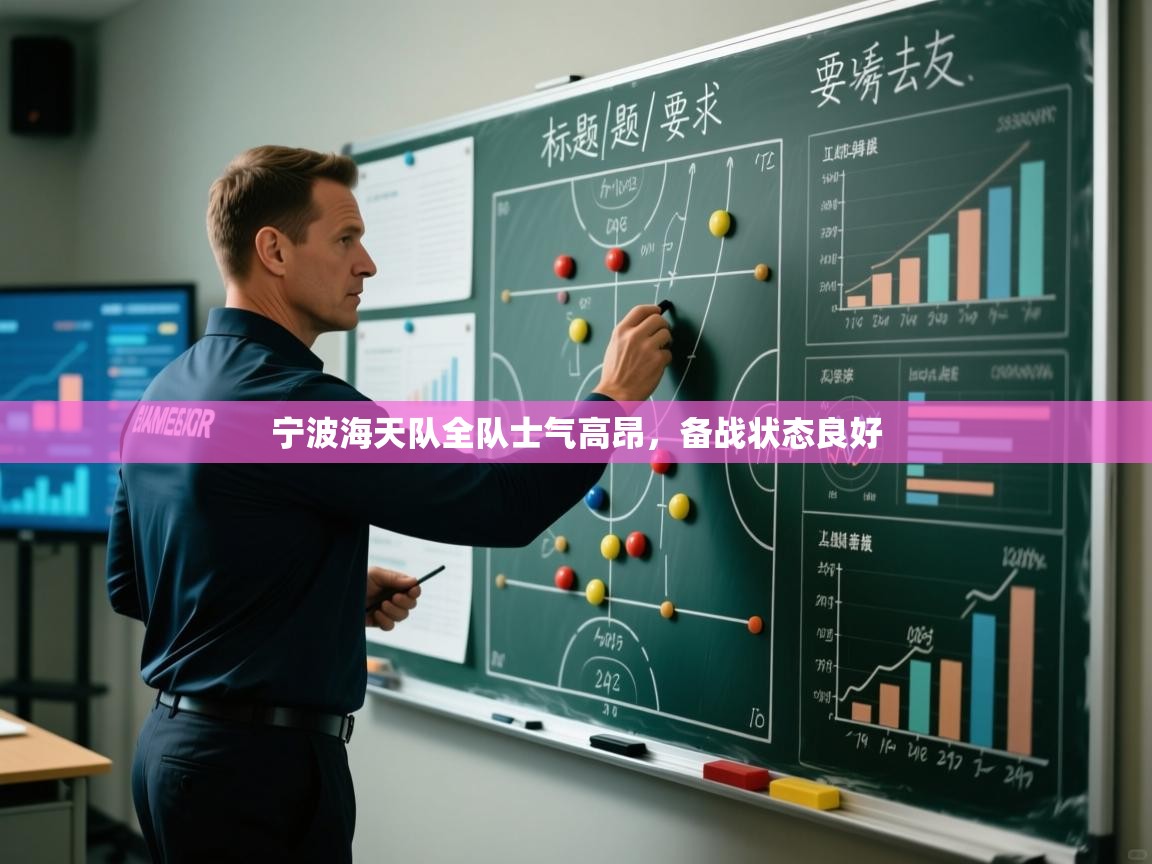 开云体育VIP权益说明-宁波海天队全队士气高昂，备战状态良好  第2张