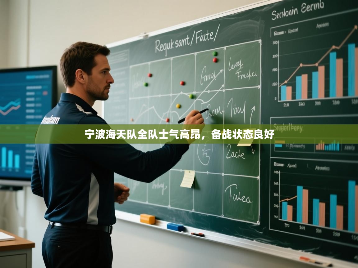 开云体育VIP权益说明-宁波海天队全队士气高昂，备战状态良好  第4张