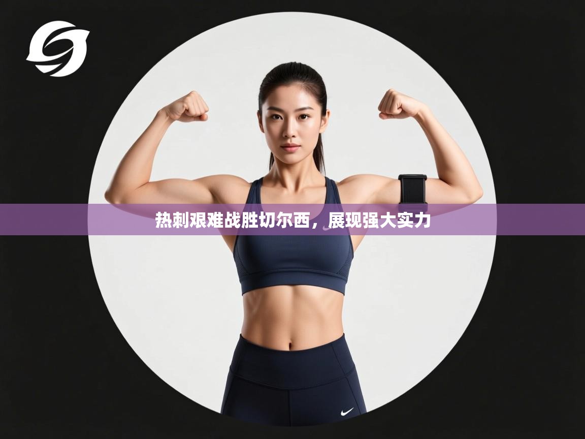 开云体育夜间模式开启-热刺艰难战胜切尔西,展现强大实力 第1张