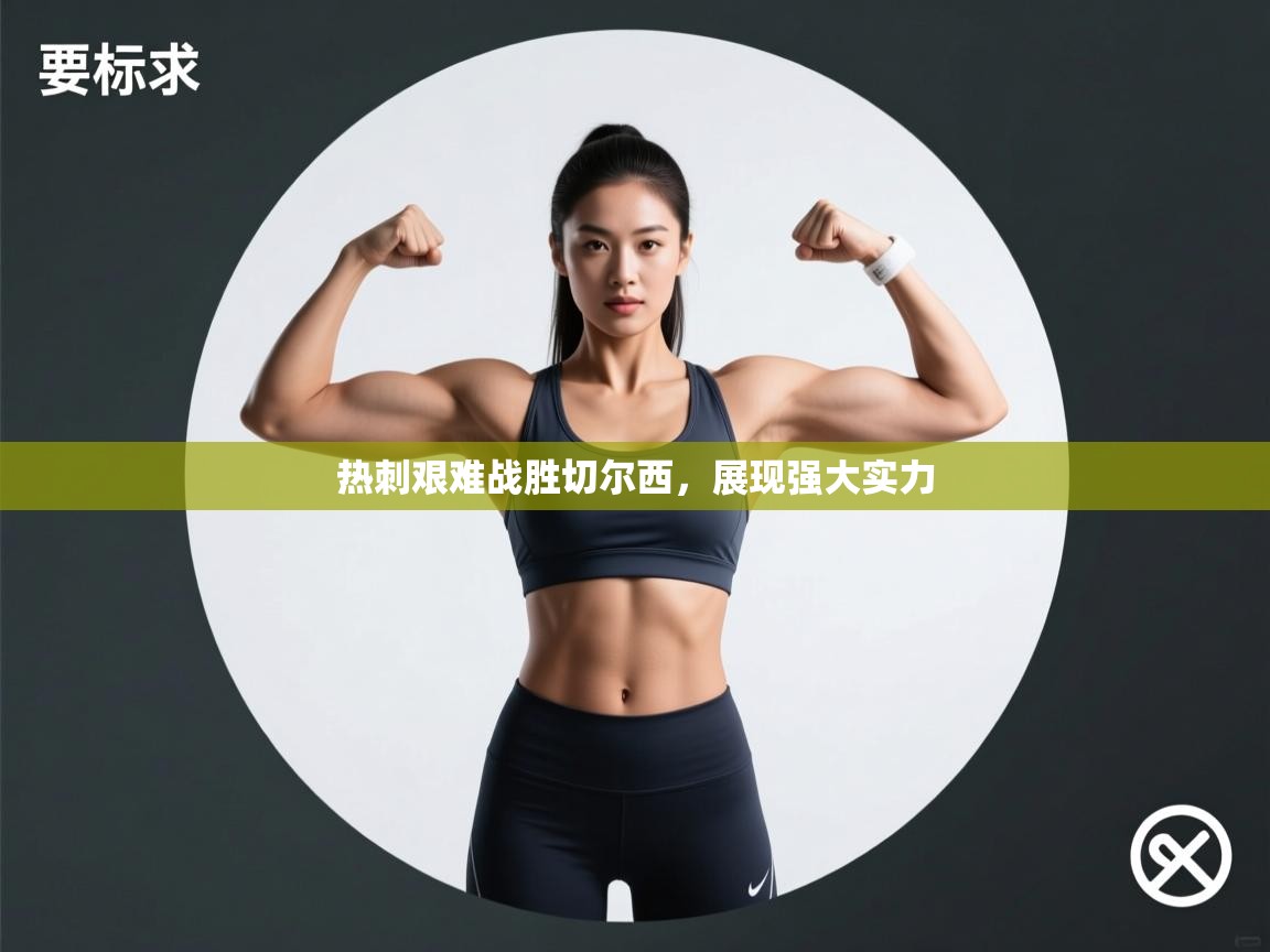 开云体育夜间模式开启-热刺艰难战胜切尔西,展现强大实力 第2张