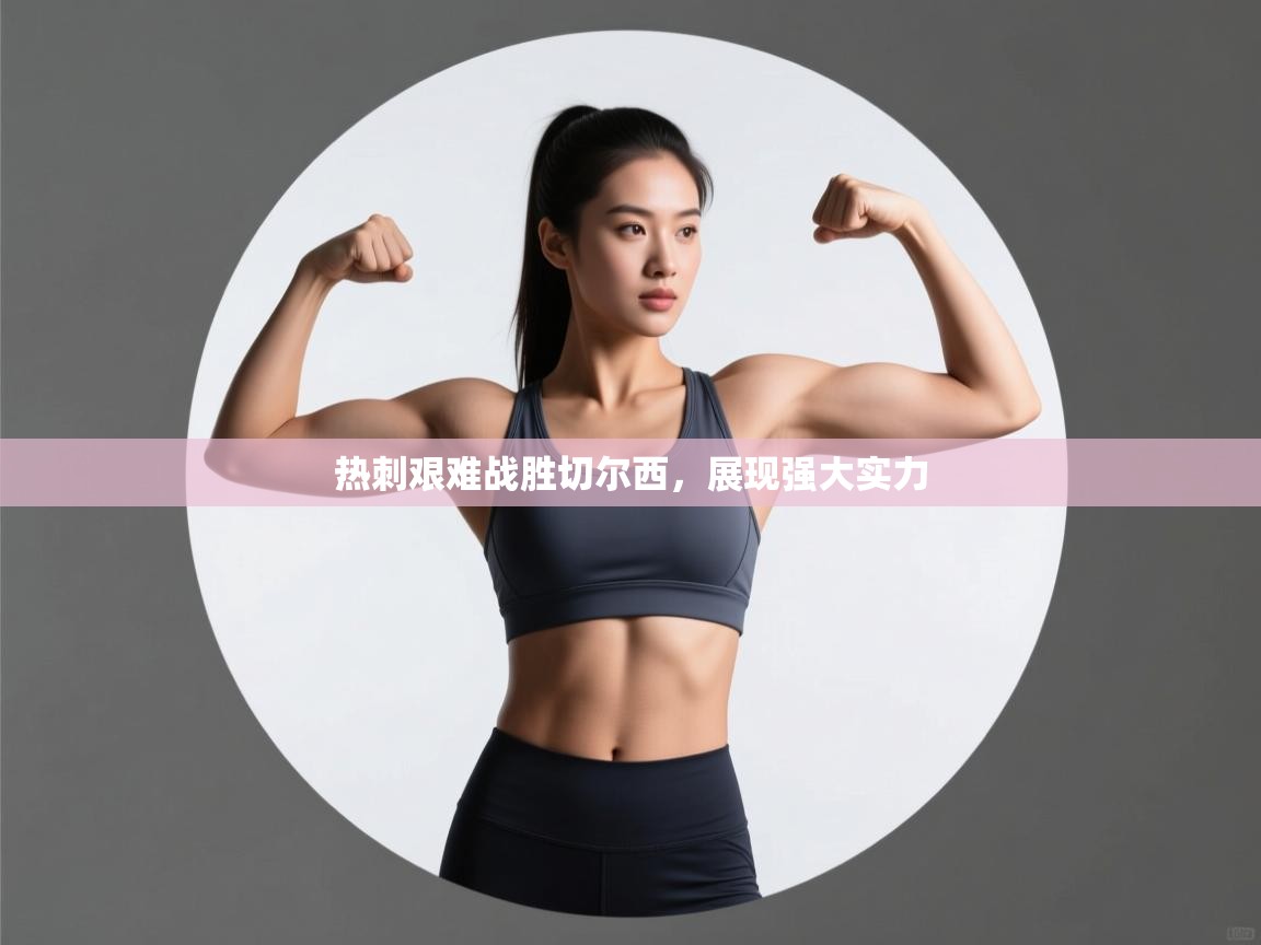 开云体育夜间模式开启-热刺艰难战胜切尔西,展现强大实力 第3张