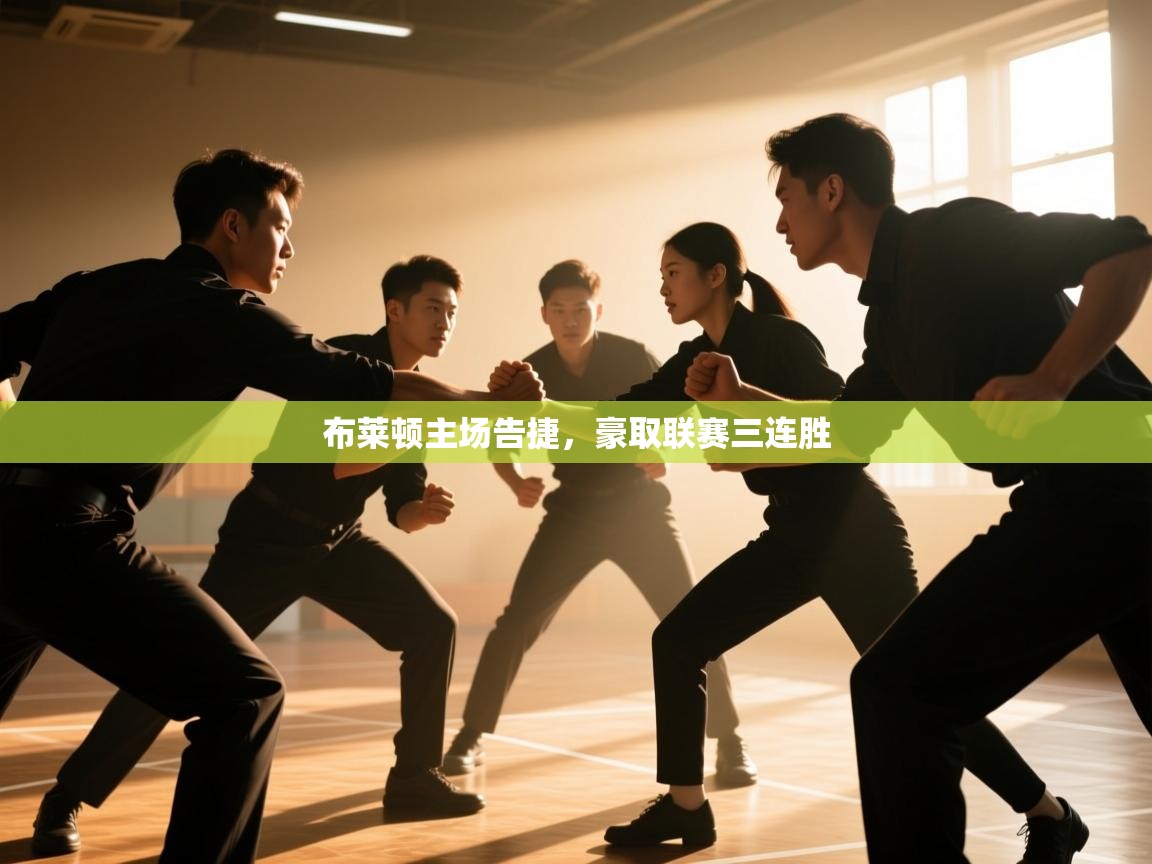 云开体育app网页版登录入口-布莱顿主场告捷，豪取联赛三连胜  第1张