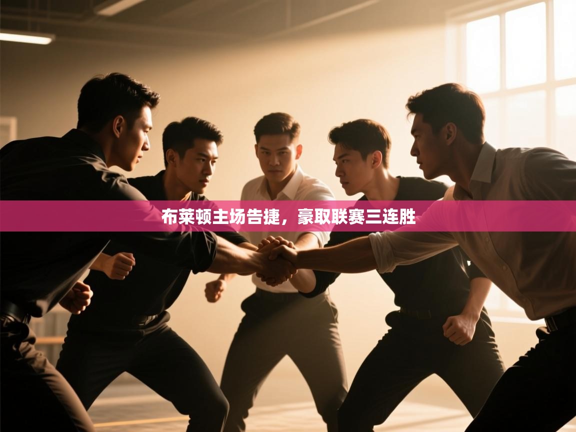 云开体育app网页版登录入口-布莱顿主场告捷，豪取联赛三连胜  第3张